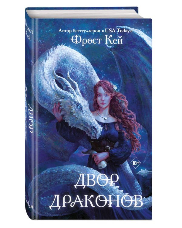 Двор драконов (#1)