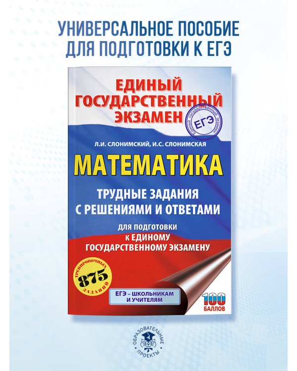 ЕГЭ. Математика. Трудные задания с решениями и ответами для подготовки к единому государственному экзамену
