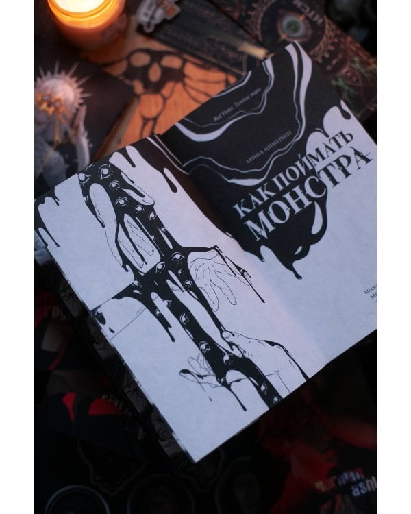 Как поймать монстра. Круг второй