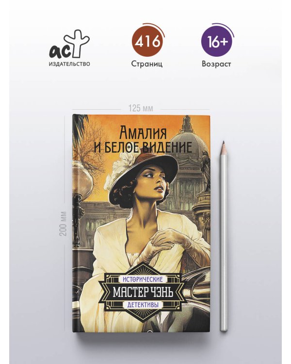 Амалия и Белое видение