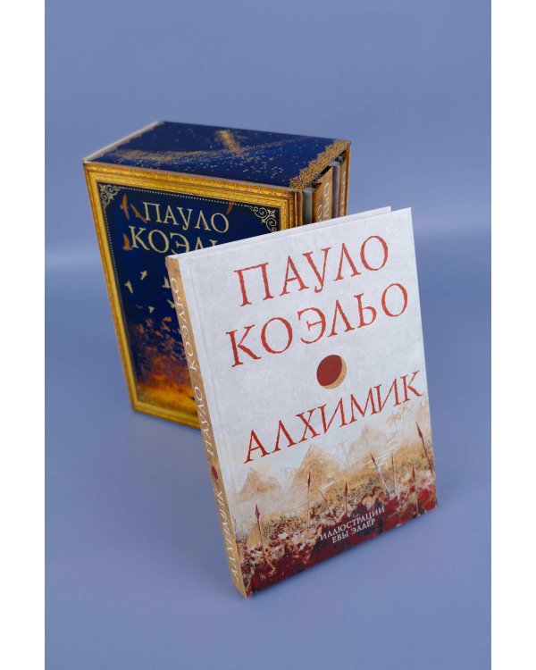 Коэльо. Избранное (подарочный набор)