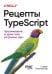 Рецепты TypeScript