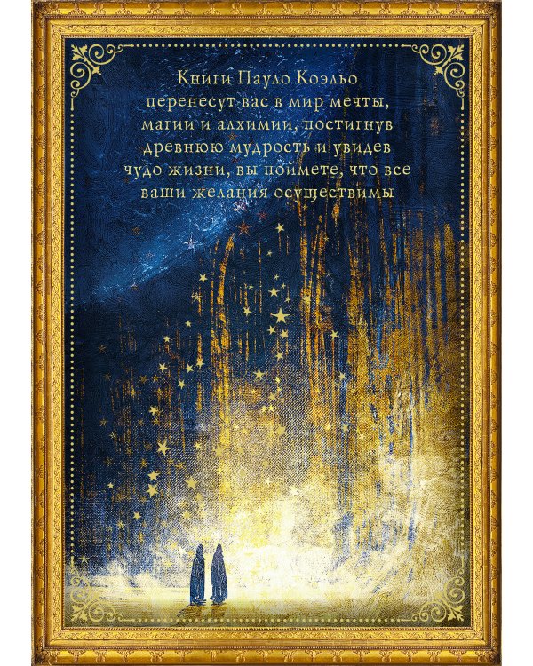 Коэльо. Избранное (подарочный набор)