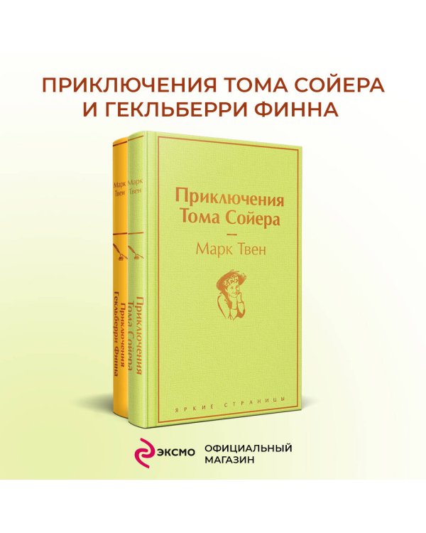 Приключения Тома Сойера и Гекльберри Финна (комплект из 2 книг)