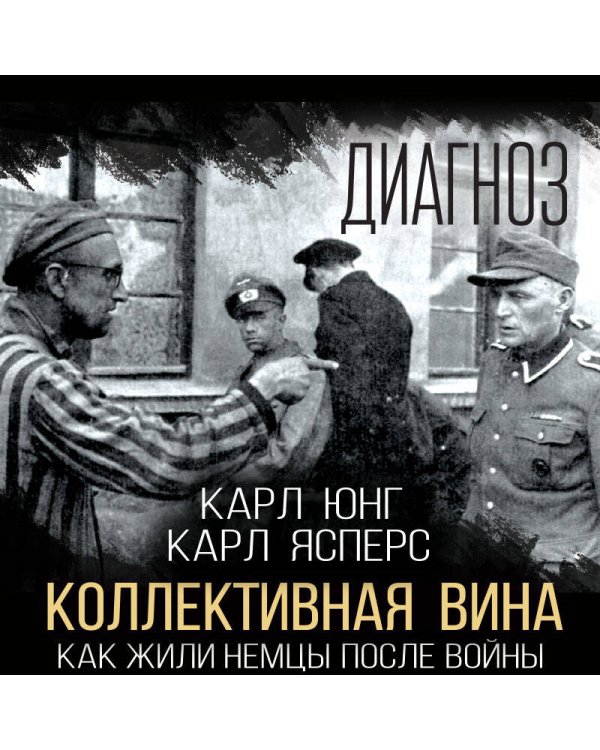 Коллективная вина. Как жили немцы после войны