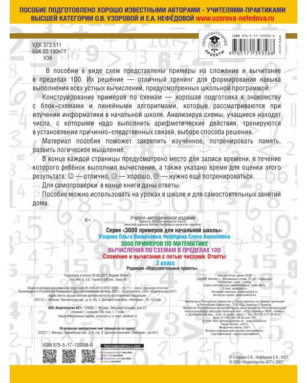3000 примеров по математике. Вычисления по схемам в пределах 100. Сложение и вычитание с пятью числами. Ответы. 2 класс