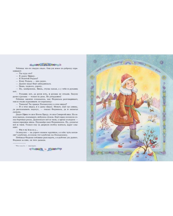 Серебряное копытце. Сказы (ил. Е. Шафранской)