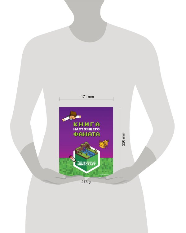 Minecraft. Книга настоящего фаната
