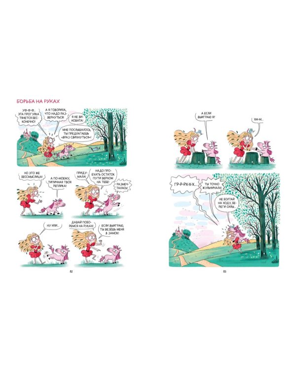 Грейс. Королевство вверх копытами