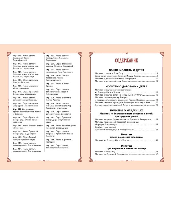 Молитвы о детях (с ил.)