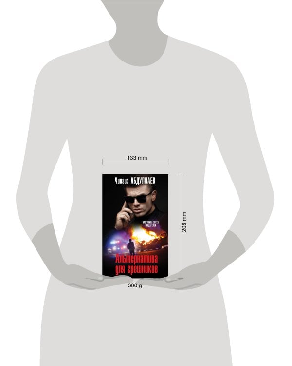 Альтернатива для грешников