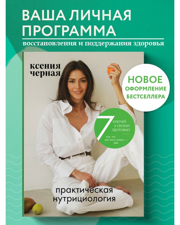 7 ключей к своему здоровью. Практическая нутрициология (новое оформление)