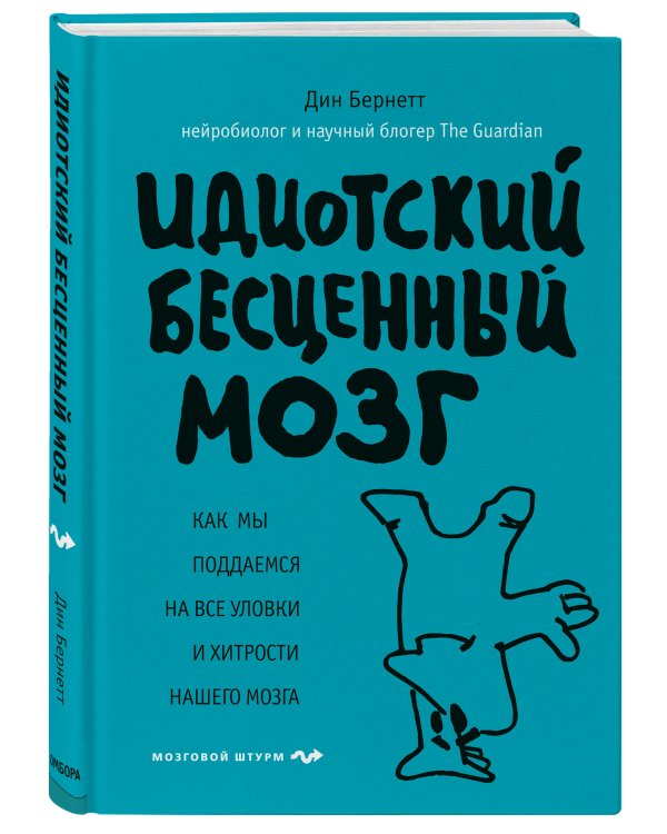 Идиотский бесценный мозг. Как мы поддаемся на все уловки и хитрости нашего мозга