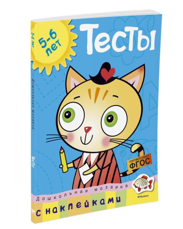 Тесты (5-6 лет) (с наклейками)
