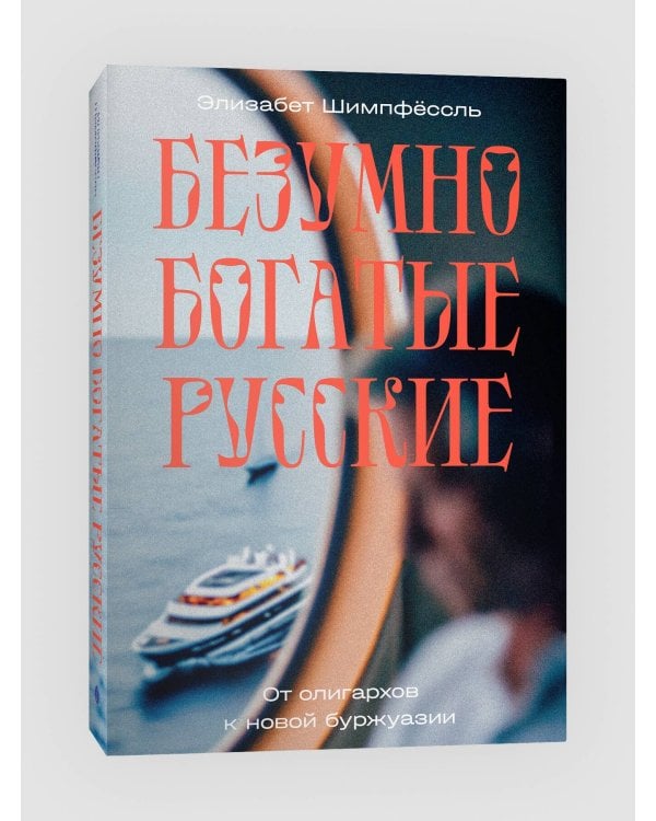 Безумно богатые русские. От олигархов к новой буржуазии