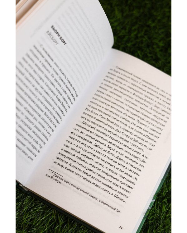 Легенды тенниса. Гейм, сет, матч