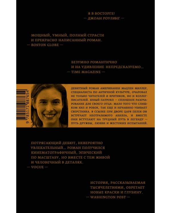 Песнь Ахилла