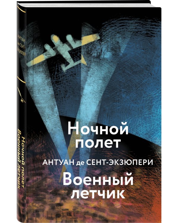 Ночной полет. Военный летчик