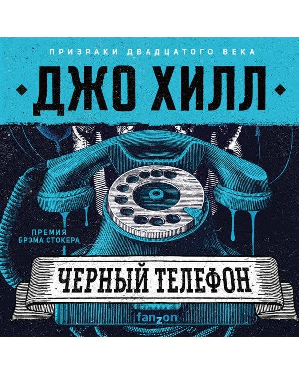 Черный телефон