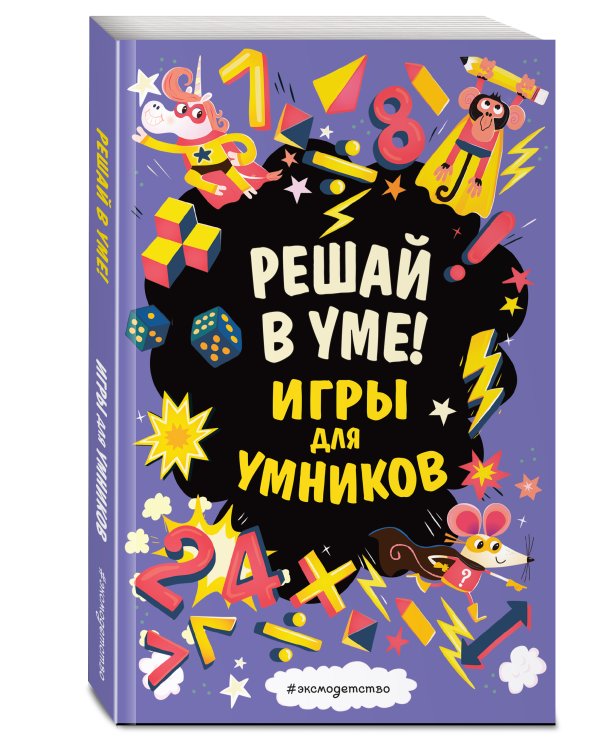 Решай в уме!