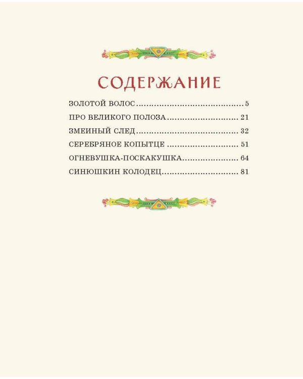 Серебряное копытце. Сказы (ил. Е. Шафранской)