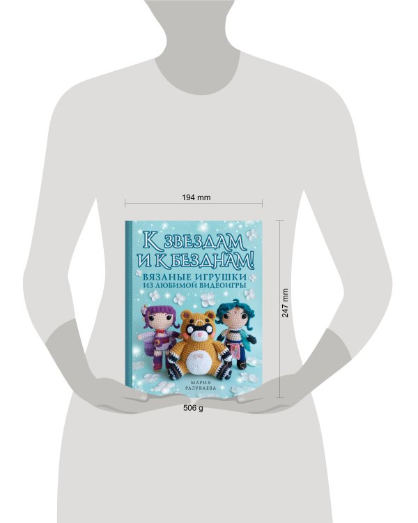 К звездам и к безднам! Вязаные игрушки из любимой видеоигры