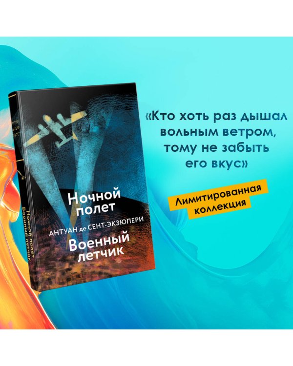 Ночной полет. Военный летчик