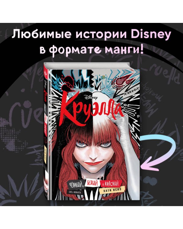 Круэлла. Чёрный, белый и красный