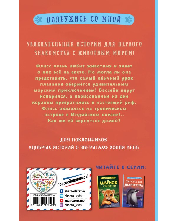 Ожерелье для дельфинёнка (выпуск 2)