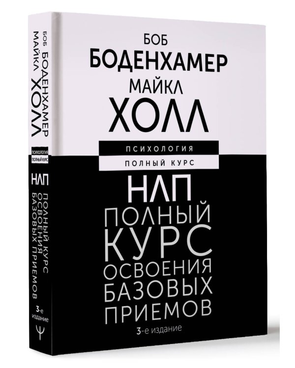 НЛП. Полный курс освоения базовых приемов. 3-е издание
