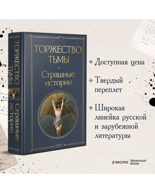 Торжество тьмы. Страшные истории