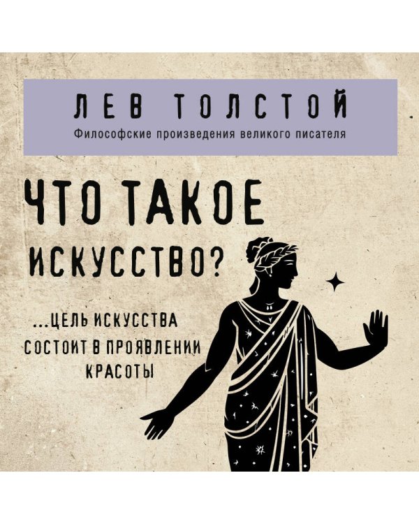 Что такое искусство?