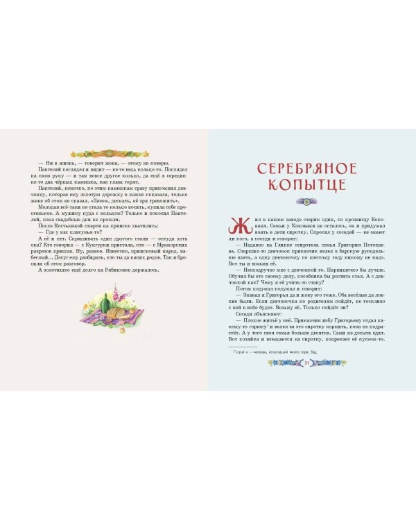 Серебряное копытце. Сказы (ил. Е. Шафранской)