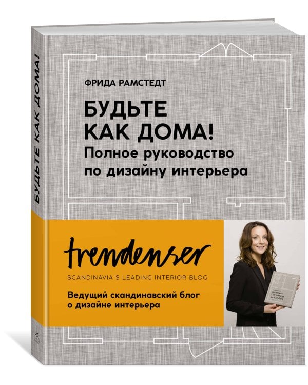 Будьте как дома! Полное руководство по дизайну интерьера (нов. оф.)