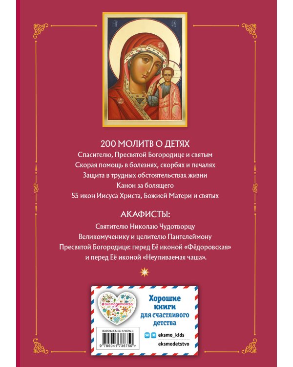Молитвы о детях (с ил.)