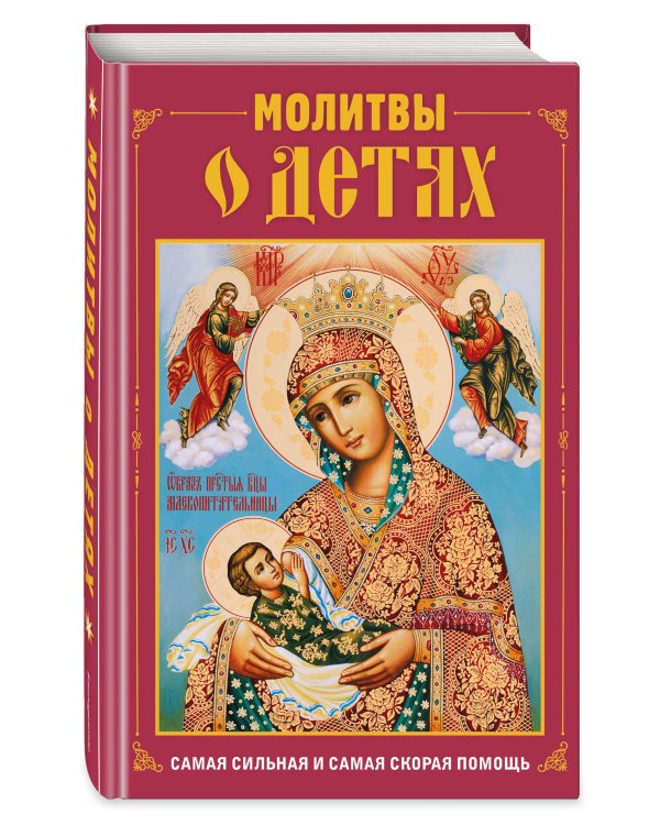 Молитвы о детях (с ил.)