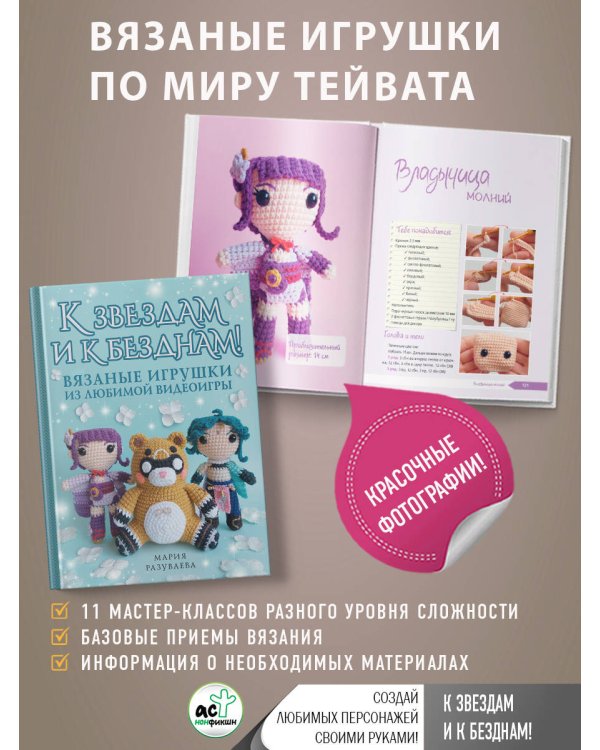 К звездам и к безднам! Вязаные игрушки из любимой видеоигры