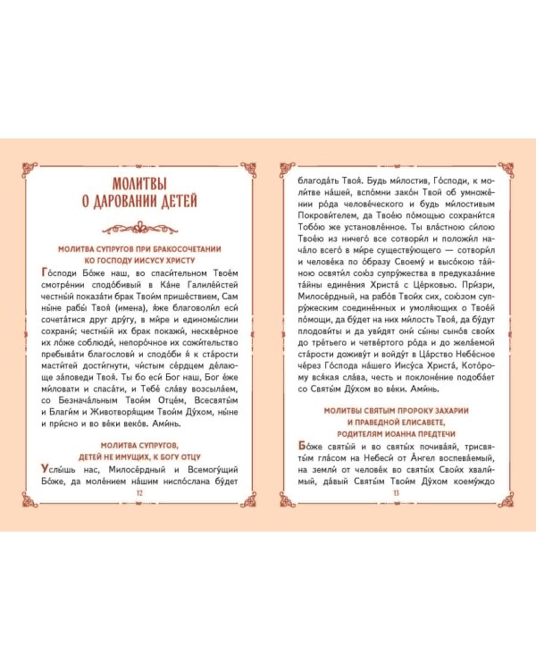 Молитвы о детях (с ил.)