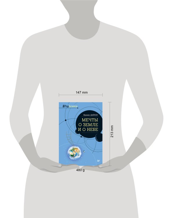 Мечты о Земле и о небе