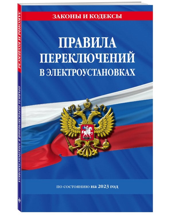 Правила переключений в электроустановках по сост. на 2023