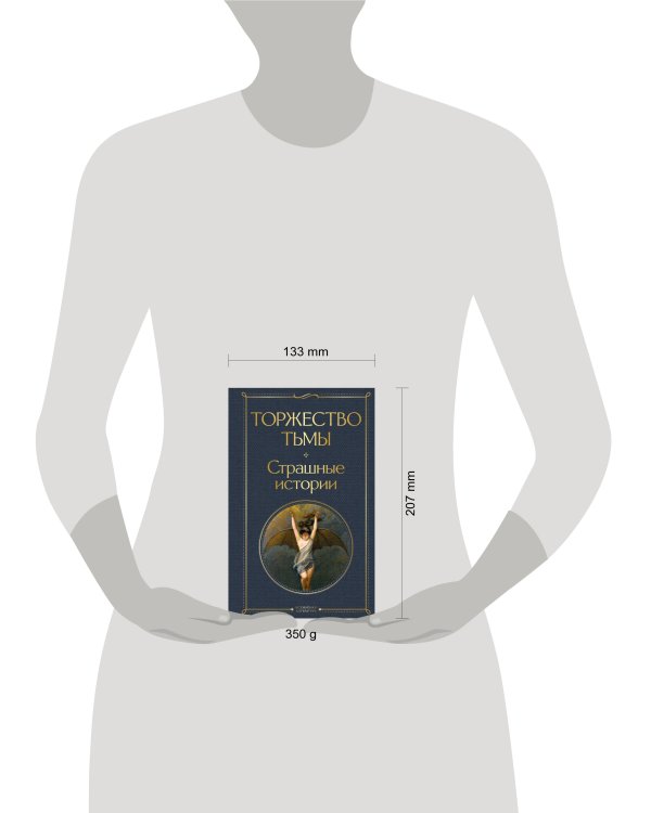 Торжество тьмы. Страшные истории