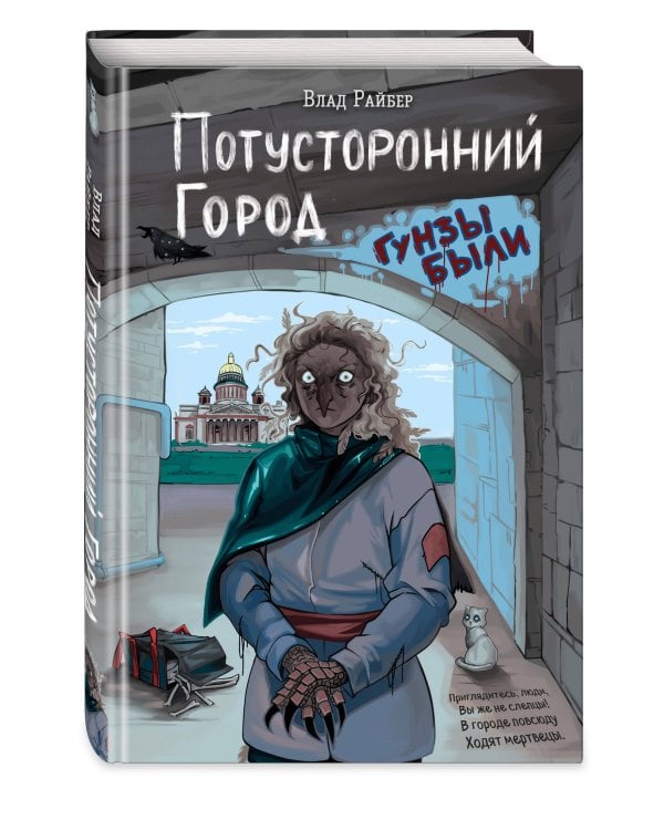 Потусторонний город