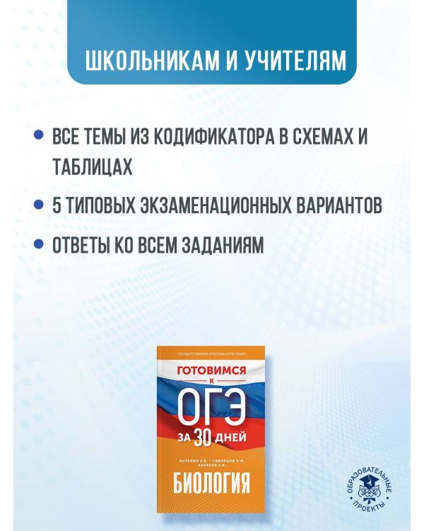 Готовимся к ОГЭ за 30 дней. Биология