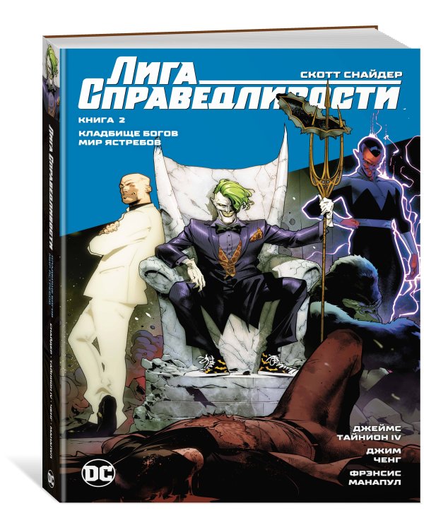 Лига Справедливости. Кн. 2. Кладбище богов. Мир Ястребов