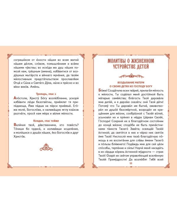 Молитвы о детях (с ил.)