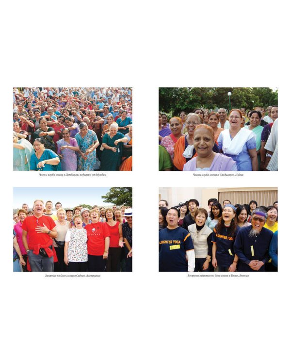 Йога смеха. Ежедневная практика для здоровья и счастья, завоевавшая весь мир