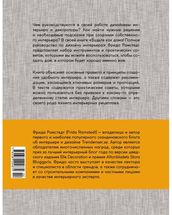 Будьте как дома! Полное руководство по дизайну интерьера (нов. оф.)