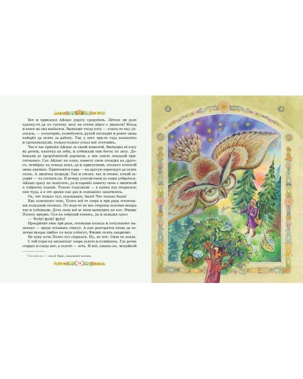 Серебряное копытце. Сказы (ил. Е. Шафранской)