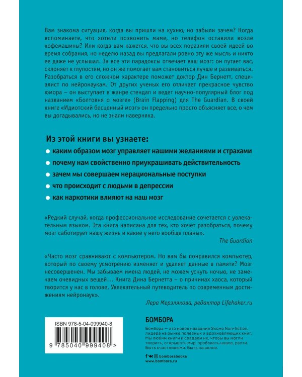 Идиотский бесценный мозг. Как мы поддаемся на все уловки и хитрости нашего мозга