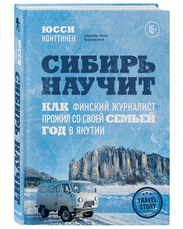 Сибирь научит. Как финский журналист прожил со своей семьей год в Якутии